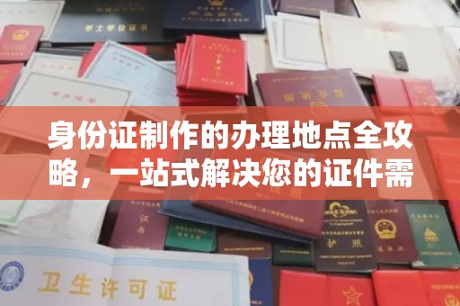 泉山身份证制作的办理地点全攻略，一站式解决您的证件需求